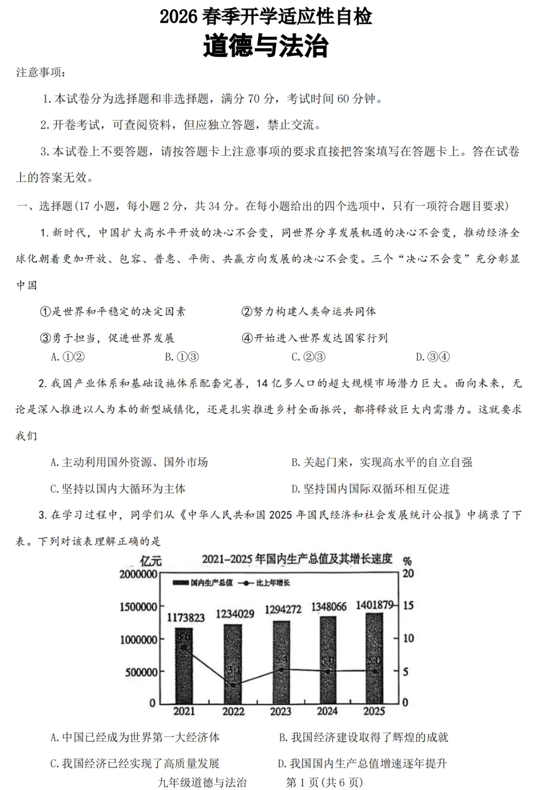 【道德与法治】2026焦作中考一模道法试卷+答案 第2张