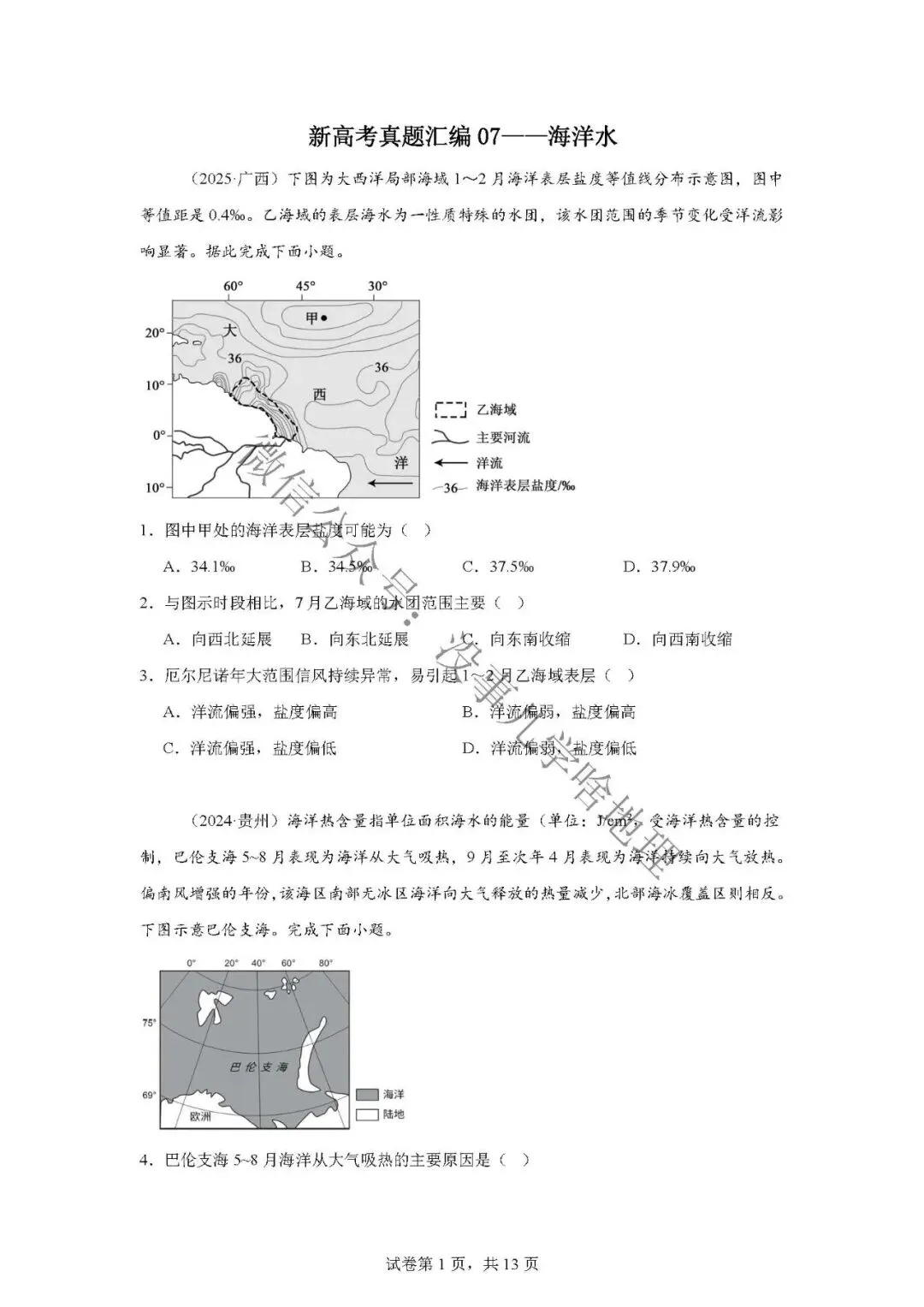 新高考真题汇编07——海洋水 第5张