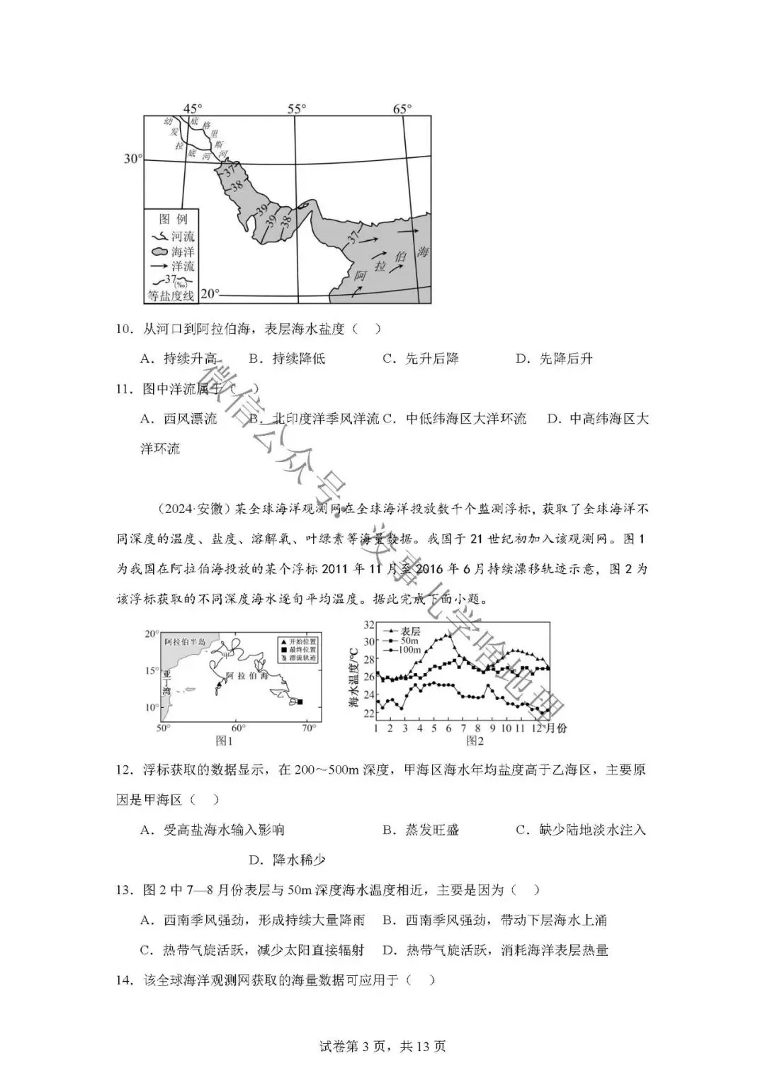 新高考真题汇编07——海洋水 第6张