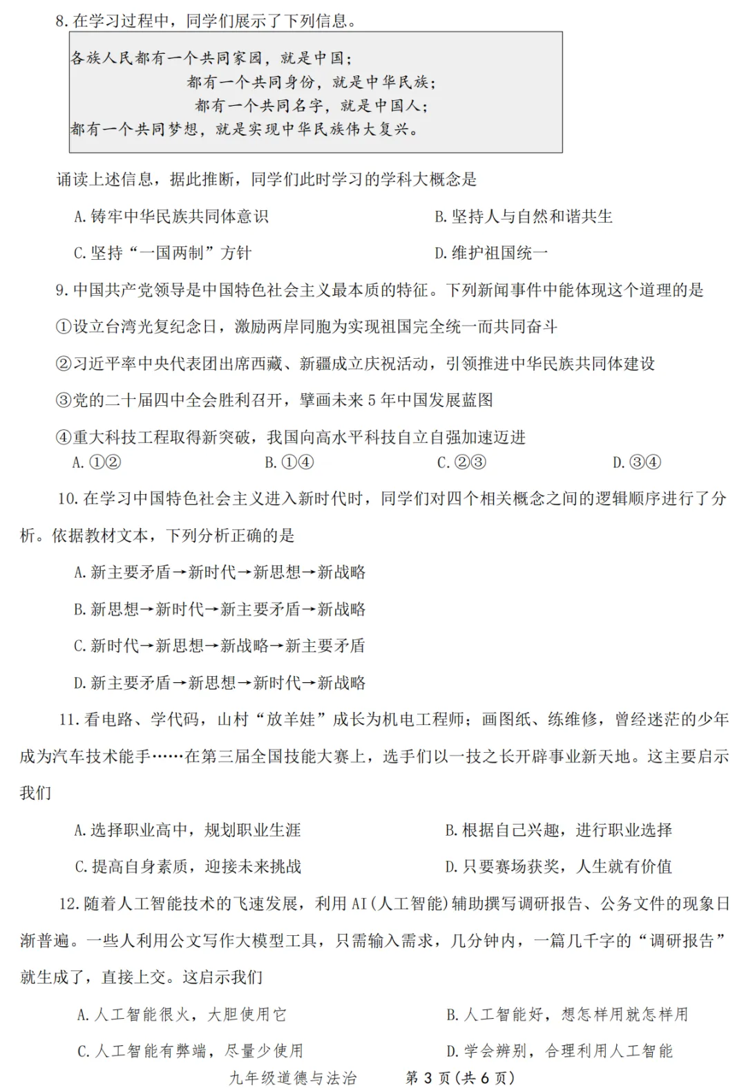 【道德与法治】2026焦作中考一模道法试卷+答案 第4张