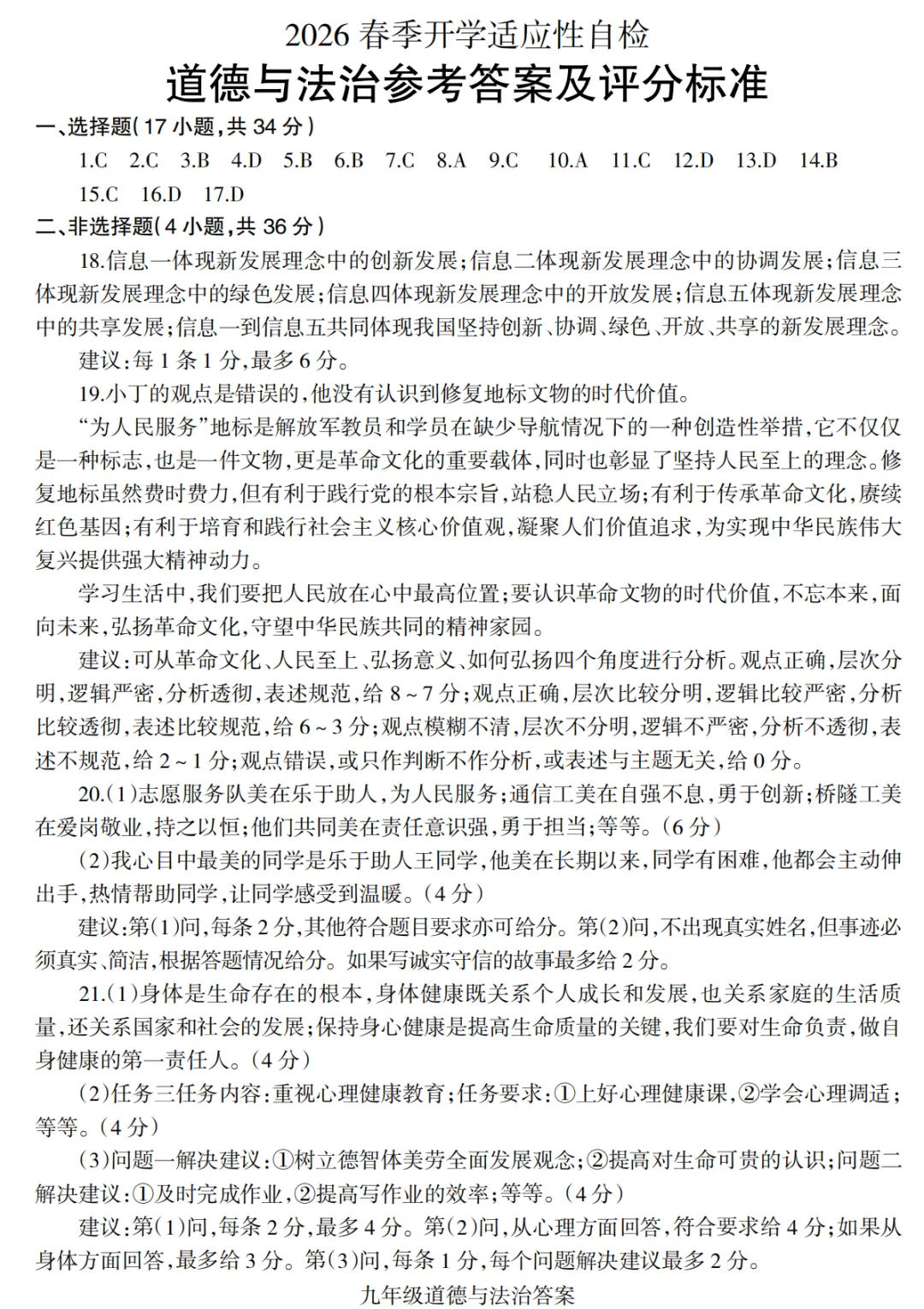 【道德与法治】2026焦作中考一模道法试卷+答案 第8张