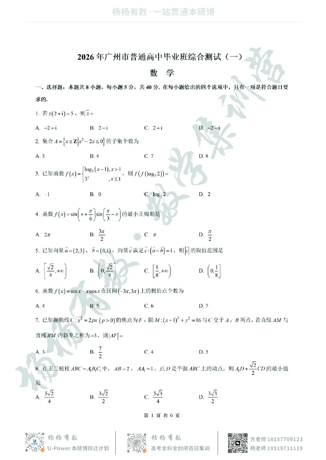 【试卷+答案】2026年3月广州一模—高三数学 第1张