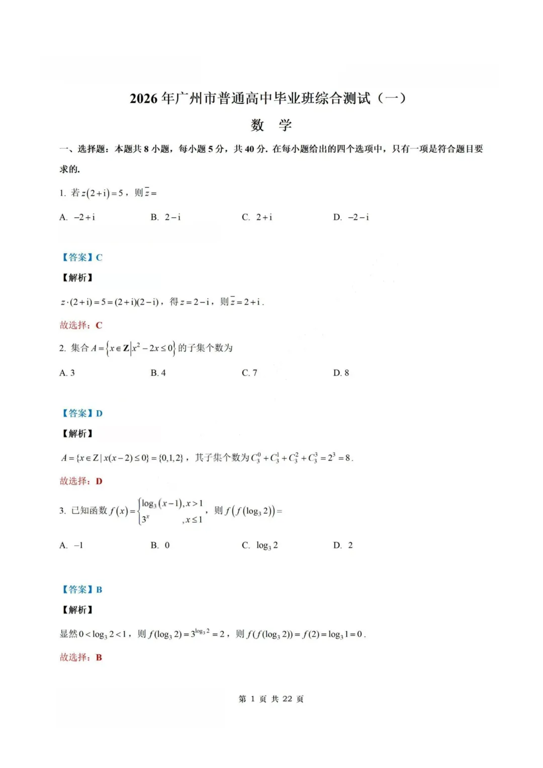 【试卷+答案】2026年3月广州一模—高三数学 第8张