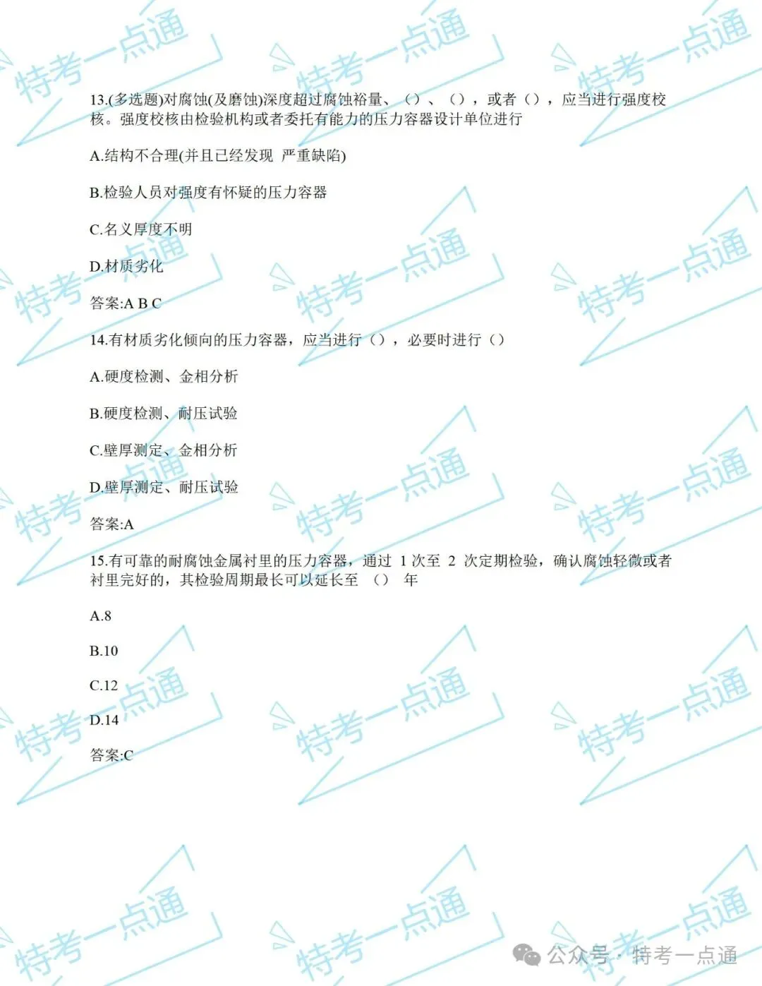 【历年真题】压力容器检验员(RQY)开始做题! 第2张