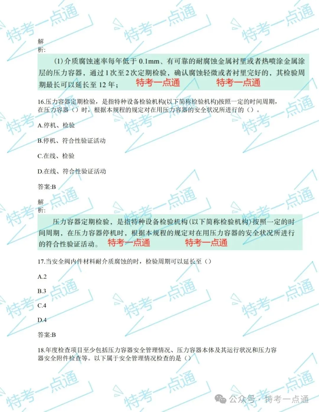 【历年真题】压力容器检验员(RQY)开始做题! 第3张