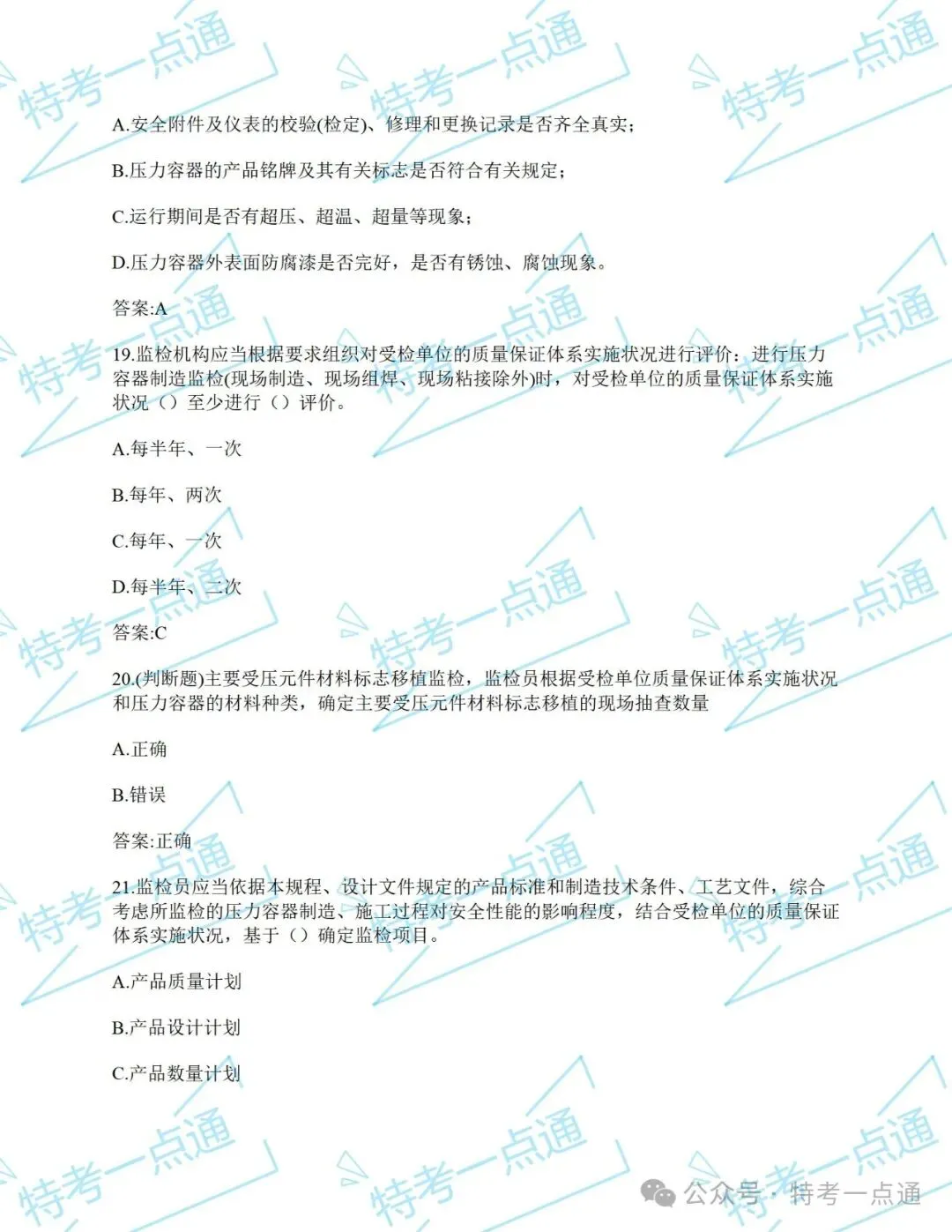 【历年真题】压力容器检验员(RQY)开始做题! 第4张