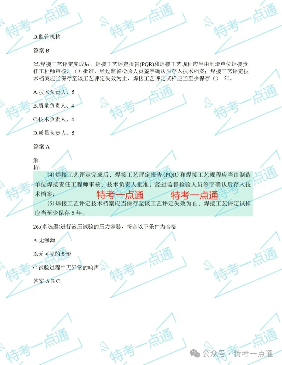 【历年真题】压力容器检验员(RQY)开始做题! 第6张