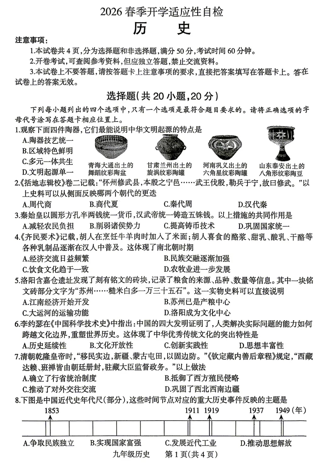 【历史】2026焦作中考一模历史试卷+答案 第2张