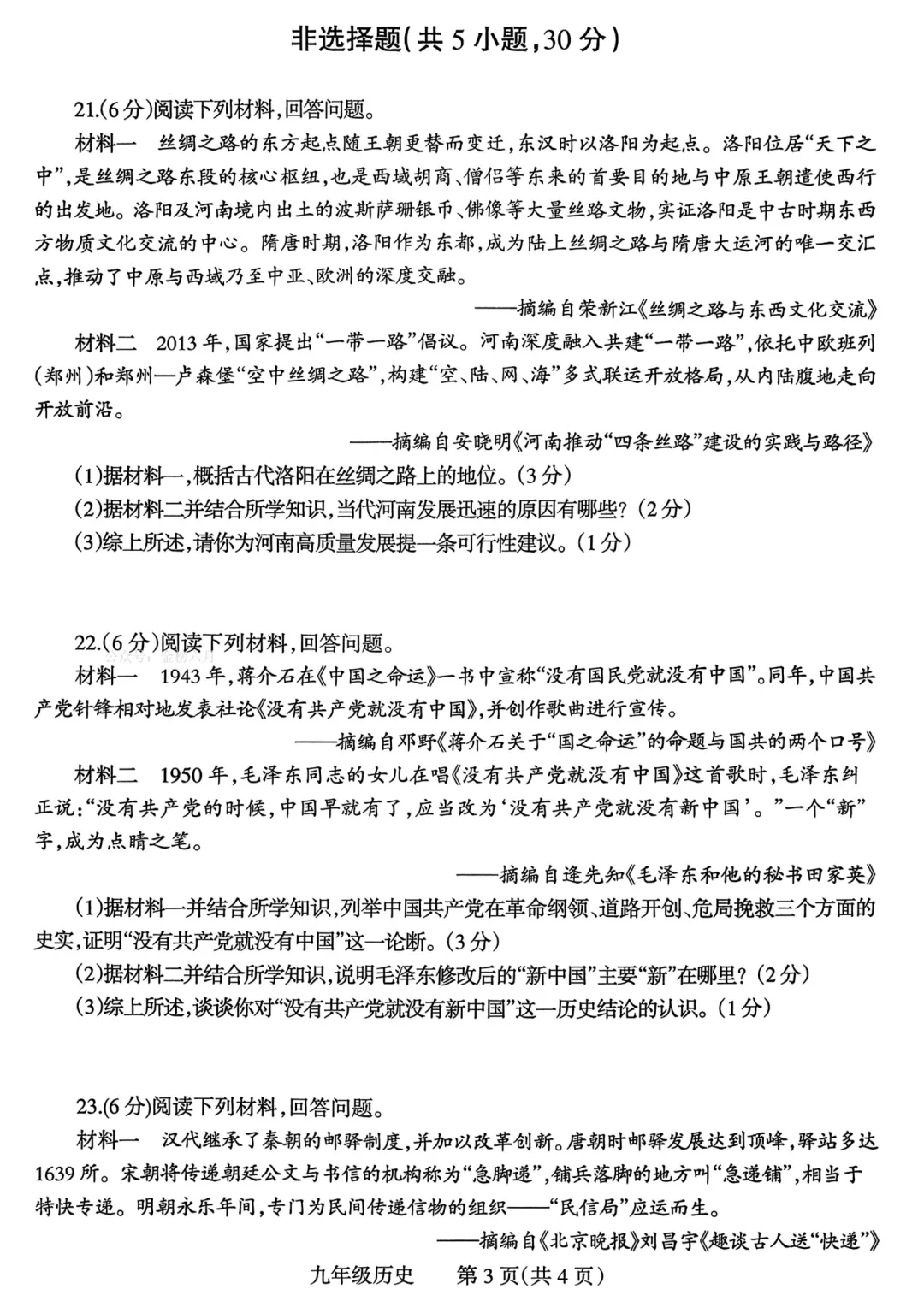 【历史】2026焦作中考一模历史试卷+答案 第3张