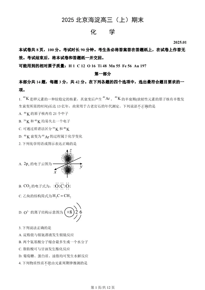 2025北京海淀高三上册期末化学试卷(有答案)【可下载】 第1张