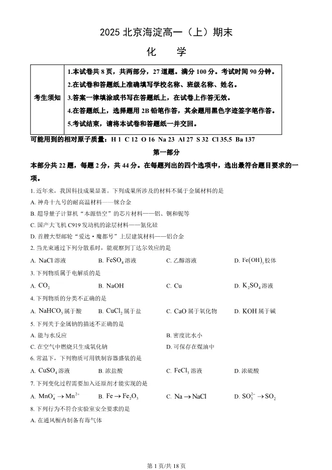 2025北京海淀高一上册期末化学试卷(有答案)【可下载】 第1张