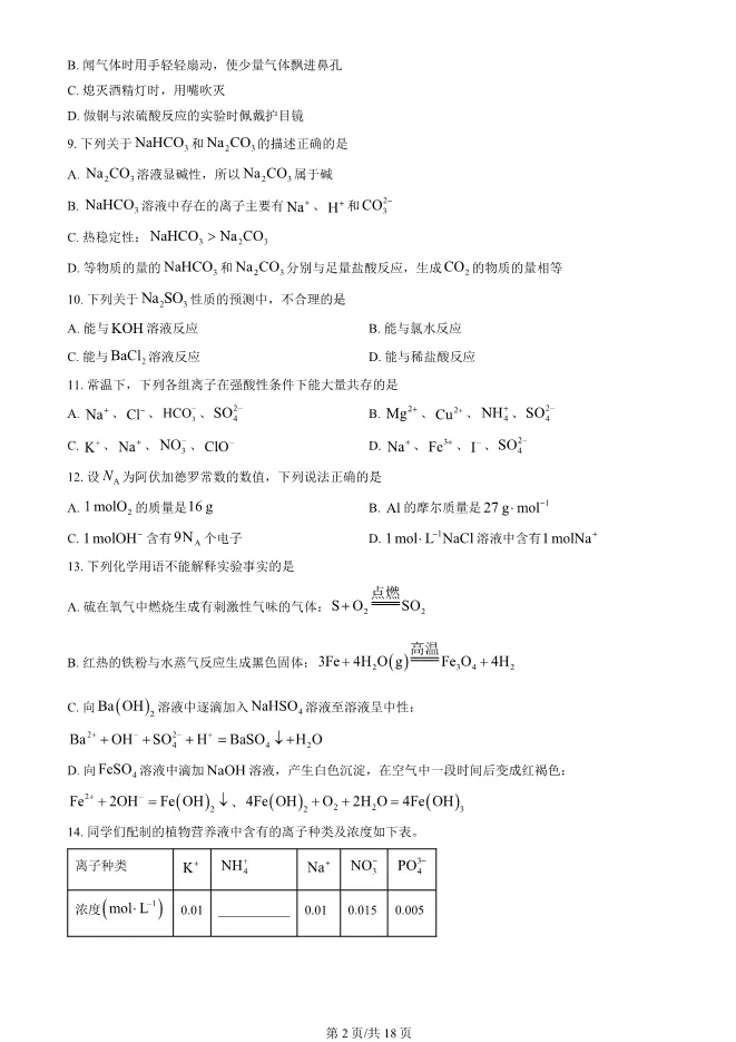 2025北京海淀高一上册期末化学试卷(有答案)【可下载】 第2张