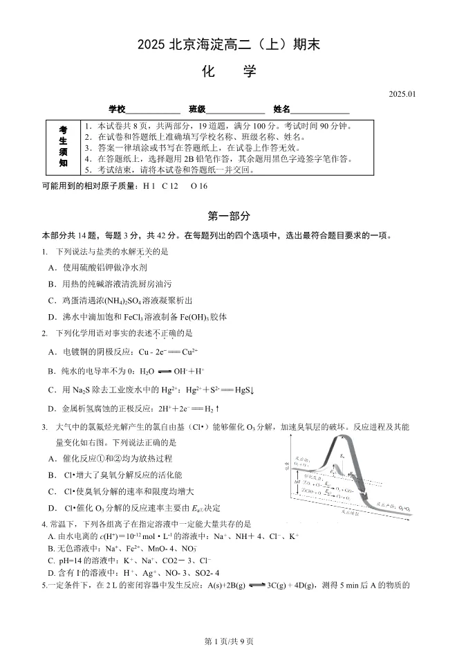 2025北京海淀高二上册期末化学试卷(有答案)【可下载】 第1张