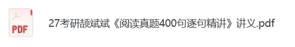 颉斌斌阅读真题400句2026/2027版(百度云+夸克) 第1张