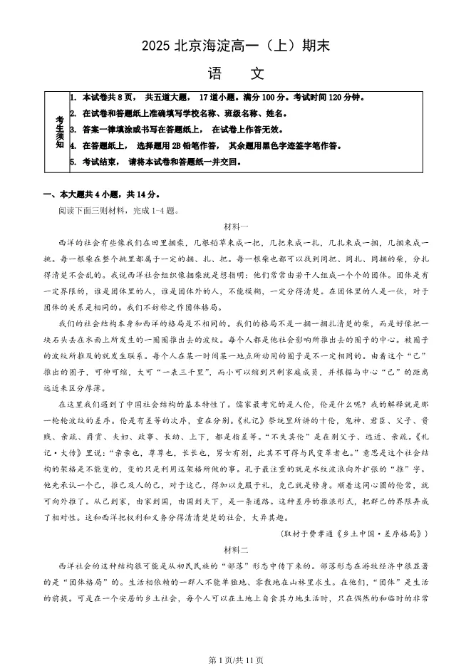 2025北京海淀高一上册期末语文试卷(有答案)【可下载】 第1张