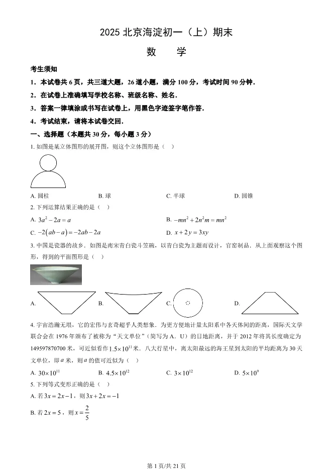 2025北京海淀初一上册期末数学试卷(有答案)【可下载】 第1张
