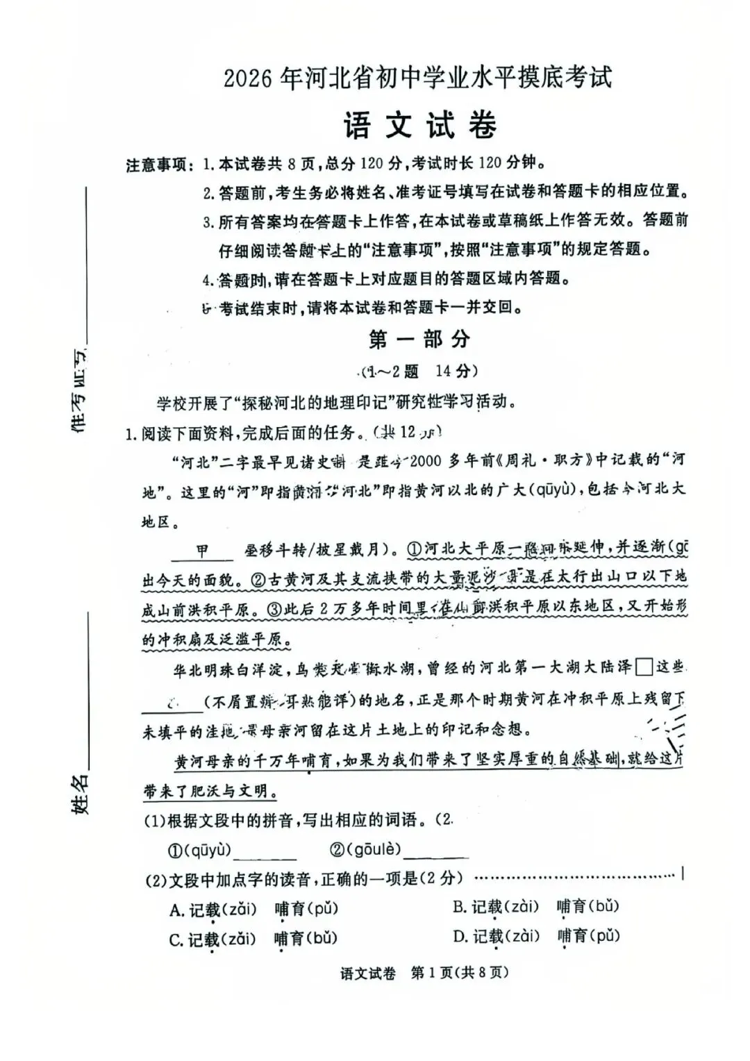 2026年河北省初中学业摸底考试语文试卷 第1张