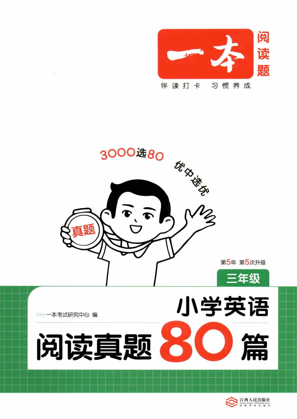 2026版小学英语《一本阅读真题80篇》3-6年级 第3张