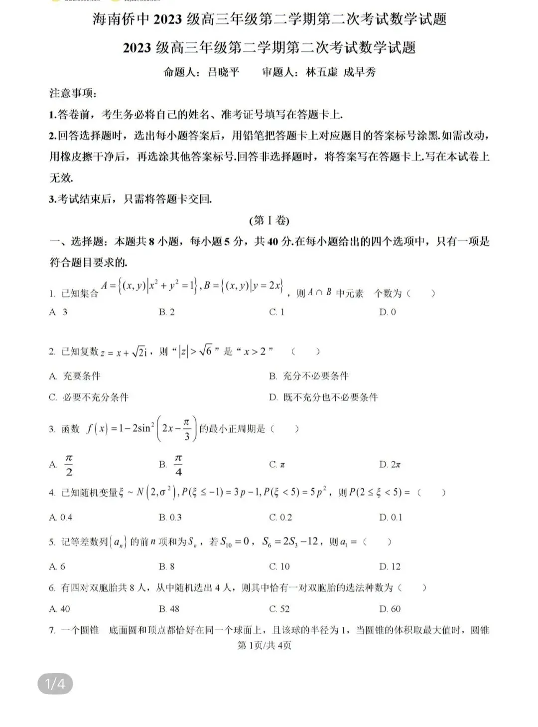 名校高中真题2026.4.5 第57张