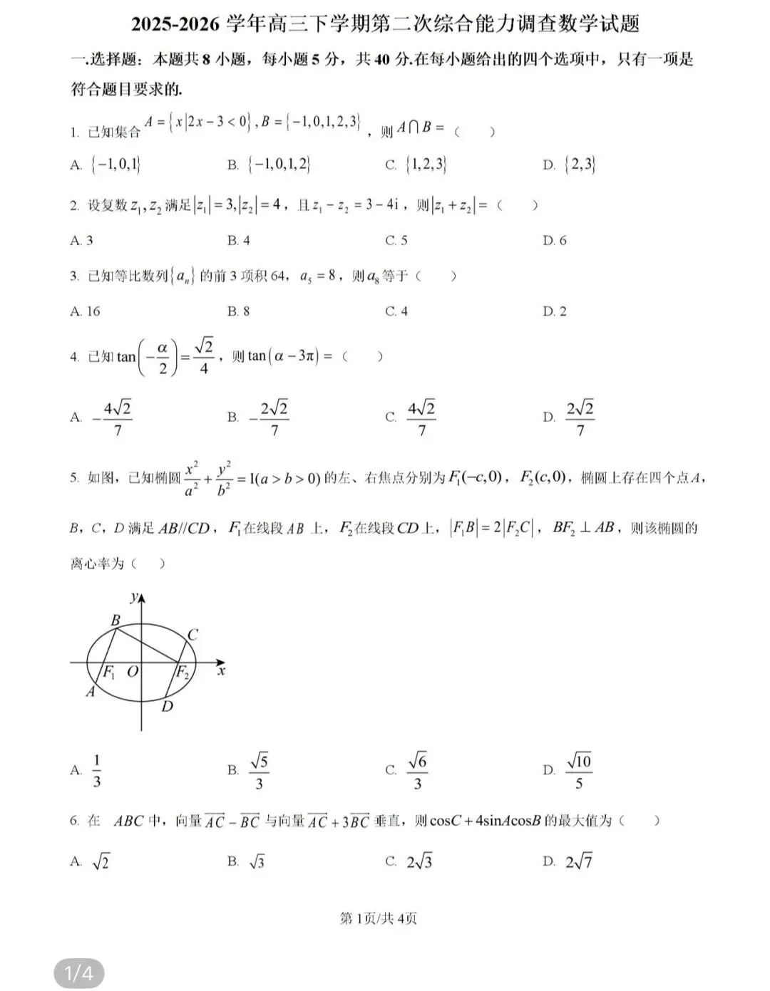 名校高中真题2026.4.5 第59张
