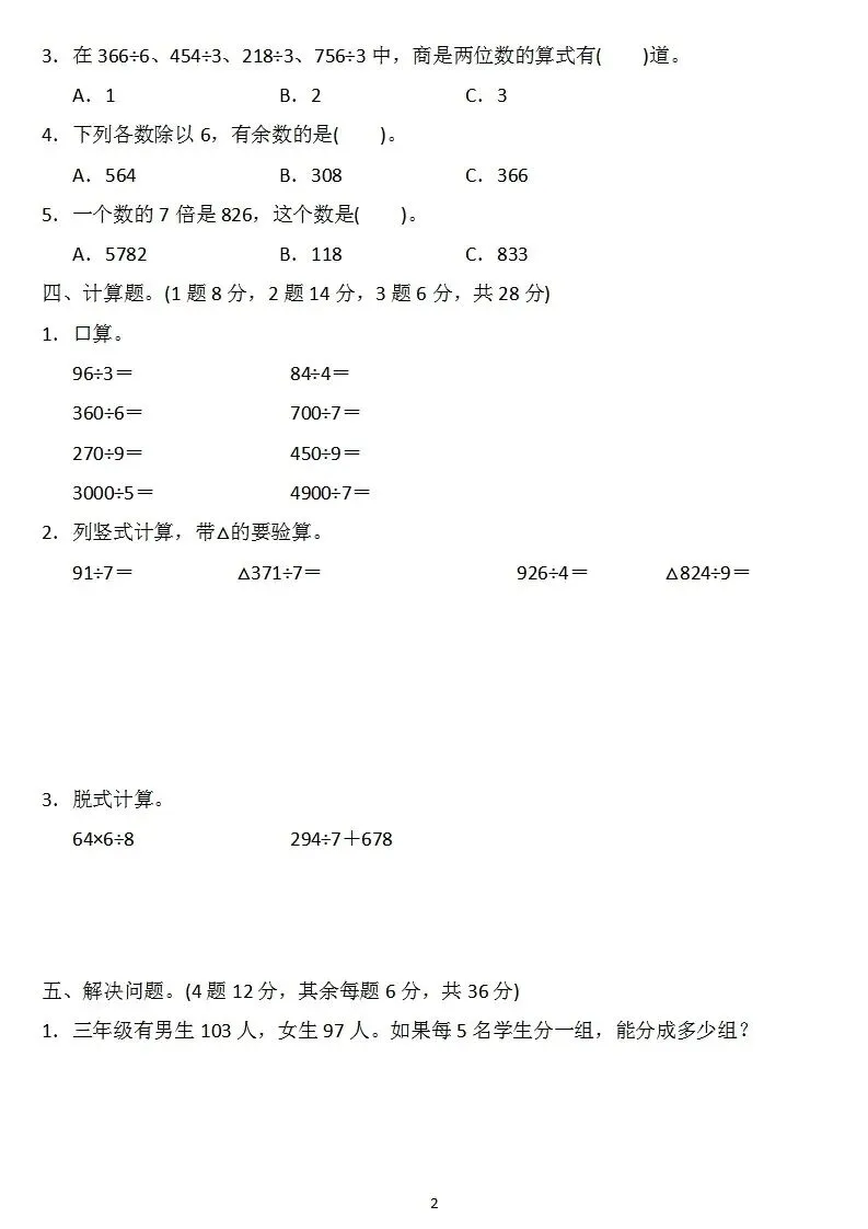 【试卷】人教版三年级数学下册:第二单元检测卷4套+答案 第2张