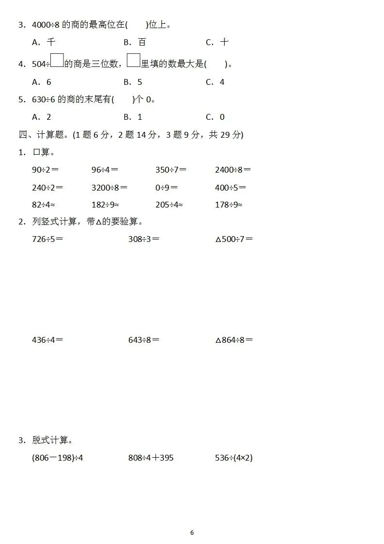 【试卷】人教版三年级数学下册:第二单元检测卷4套+答案 第6张