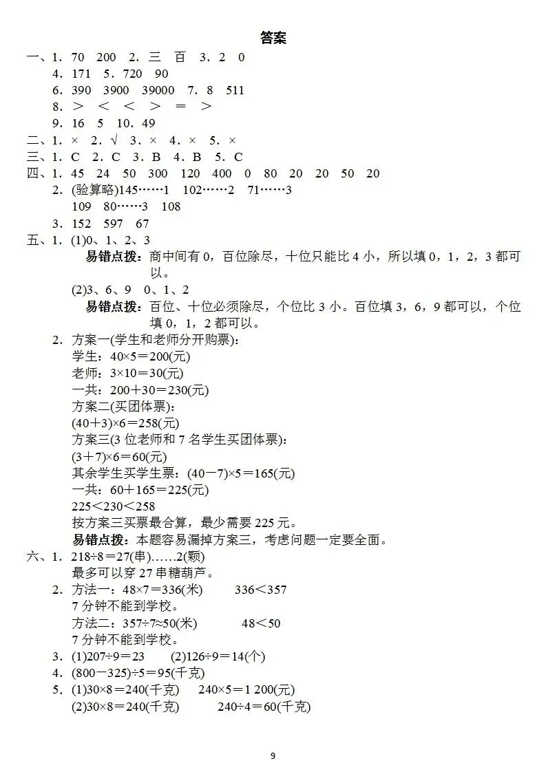 【试卷】人教版三年级数学下册:第二单元检测卷4套+答案 第9张