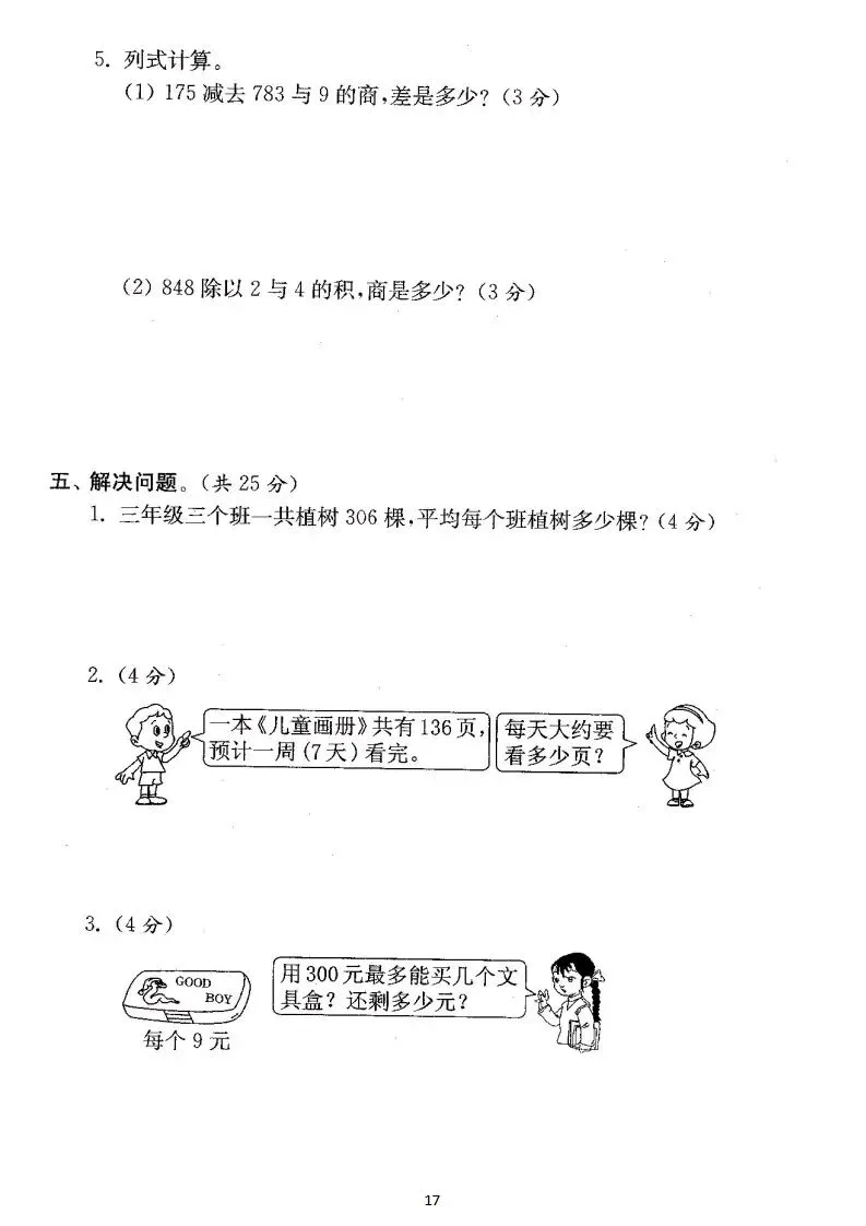 【试卷】人教版三年级数学下册:第二单元检测卷4套+答案 第17张