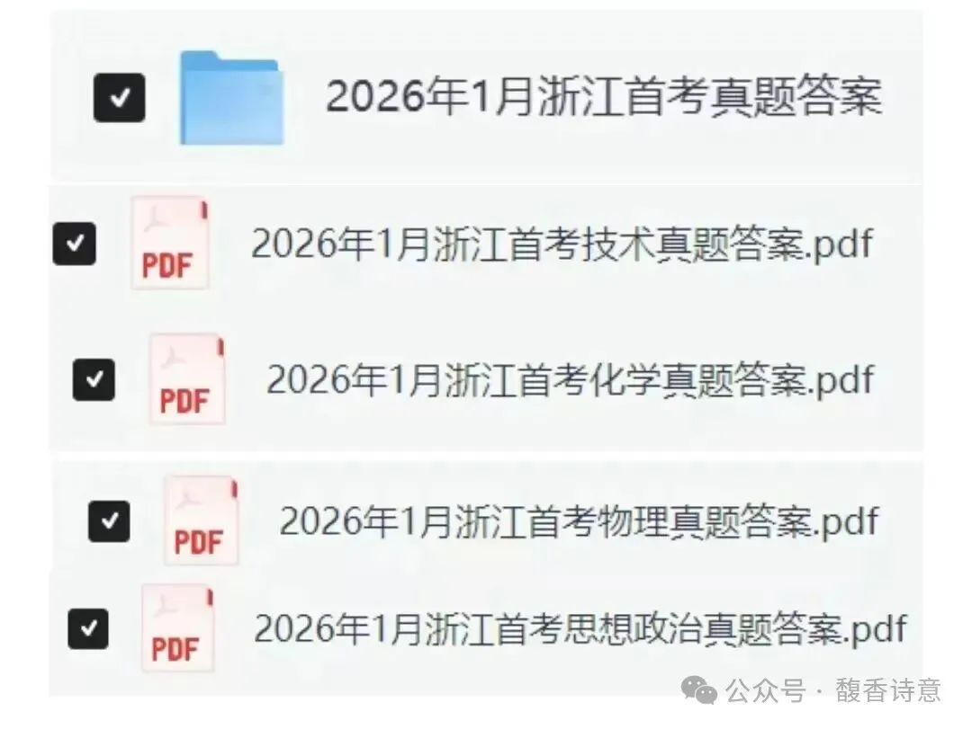2026年浙江1月首考各科真题及参考答案 第1张