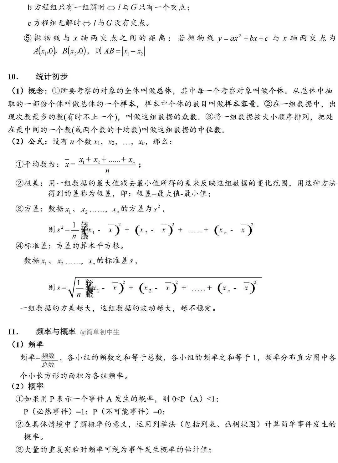 中考数学公式及时查漏补缺干货 第4张