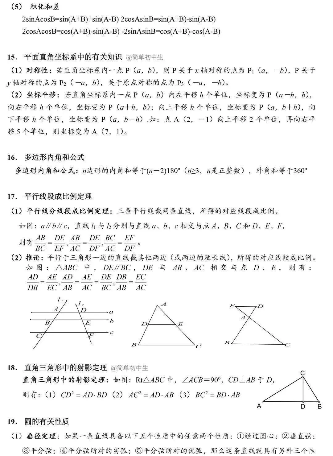 中考数学公式及时查漏补缺干货 第6张