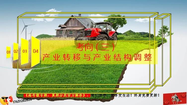 二轮微专题《高考真题分类官方解析》:产业转移和产业结构调整(选自“工业生产、产业转移”) 第16张