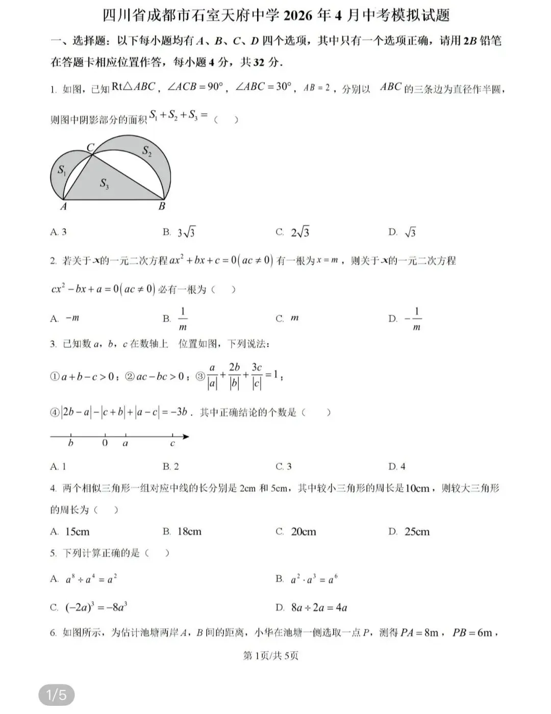 名校初中真题2026.4.5 第55张
