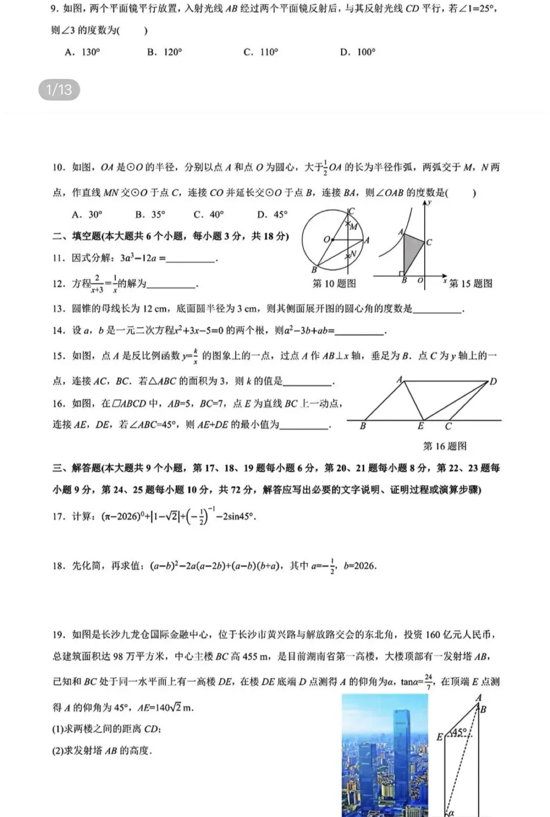 名校初中真题2026.4.5 第58张