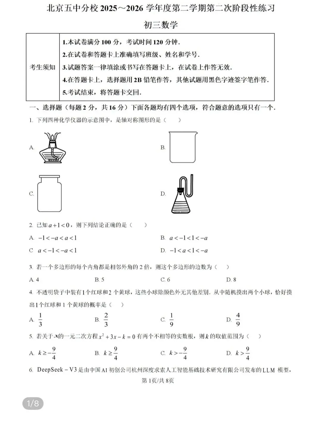 名校初中真题2026.4.5 第59张