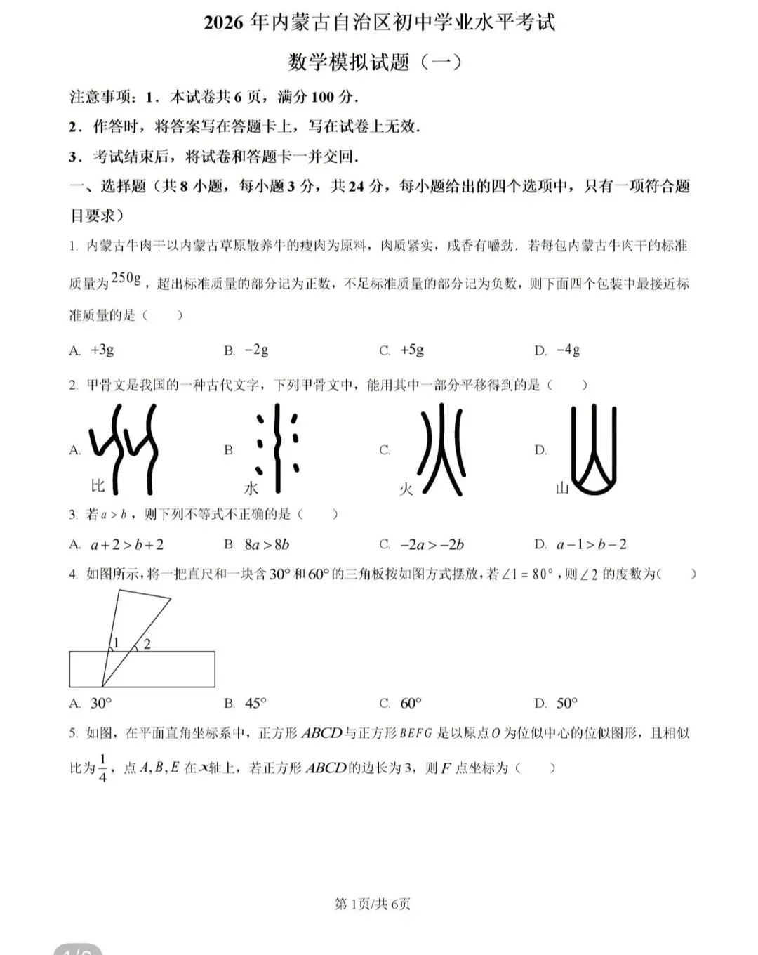 名校初中真题2026.4.5 第61张