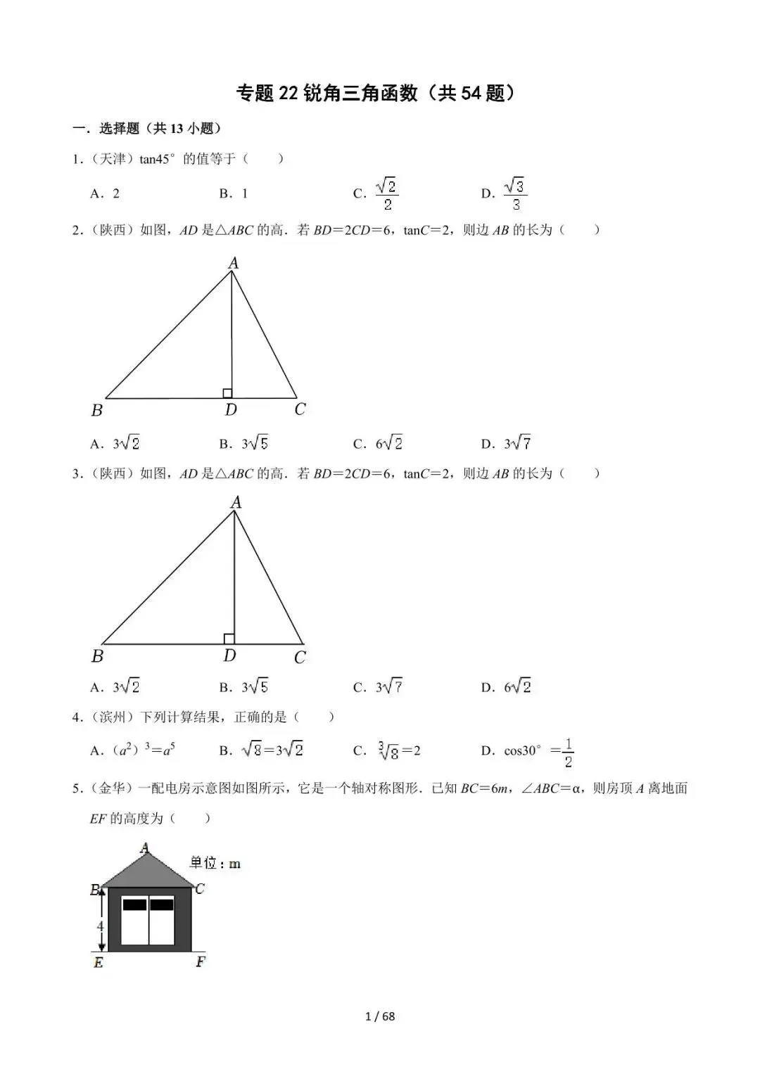 26中考数学必刷真题考点分类专练专题22《锐角三角函数》含解析 第1张