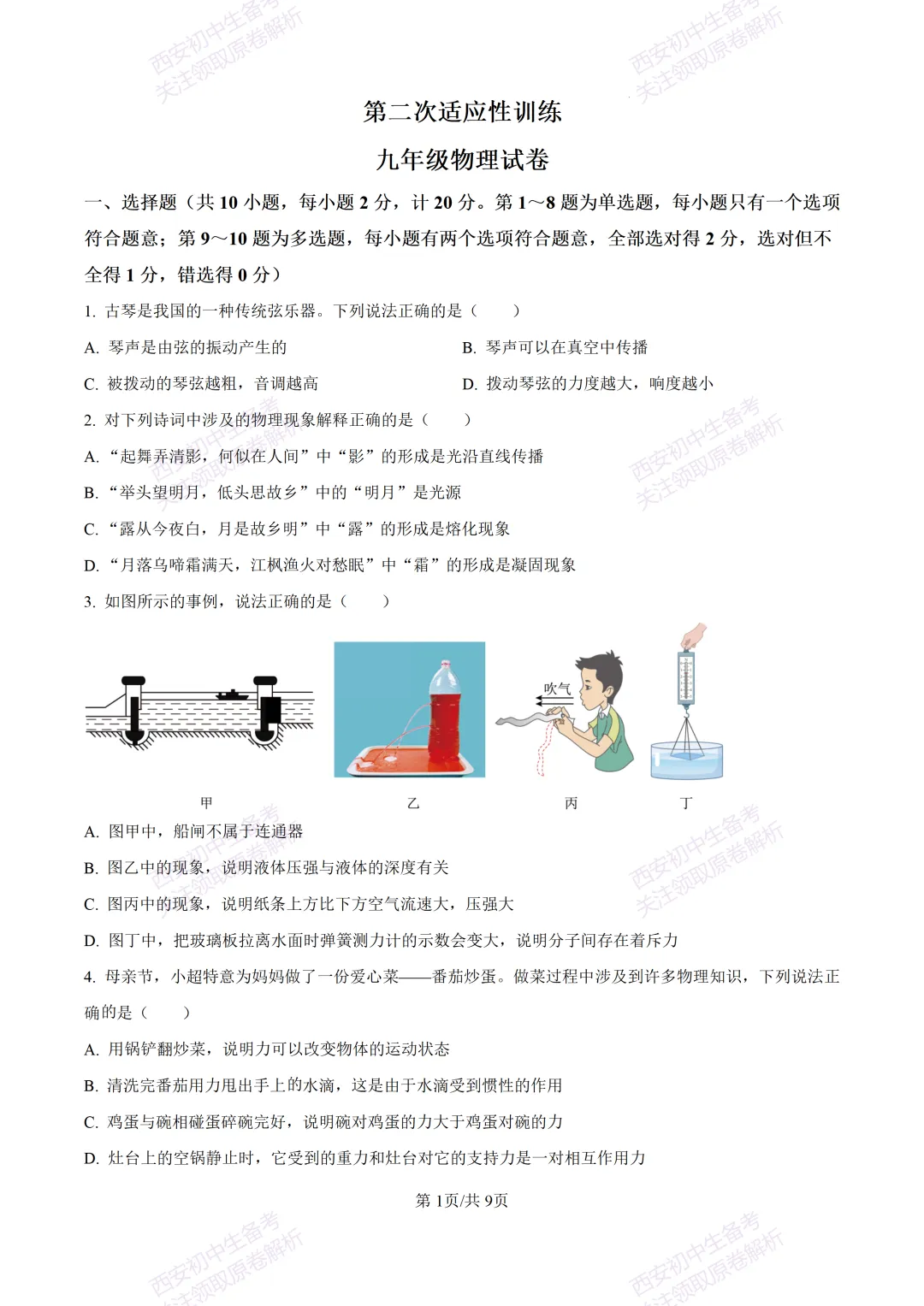 名校真题含答案!西安2026中考模拟:【西工大附中】九年级二模考试【物理】免费下载! 第7张