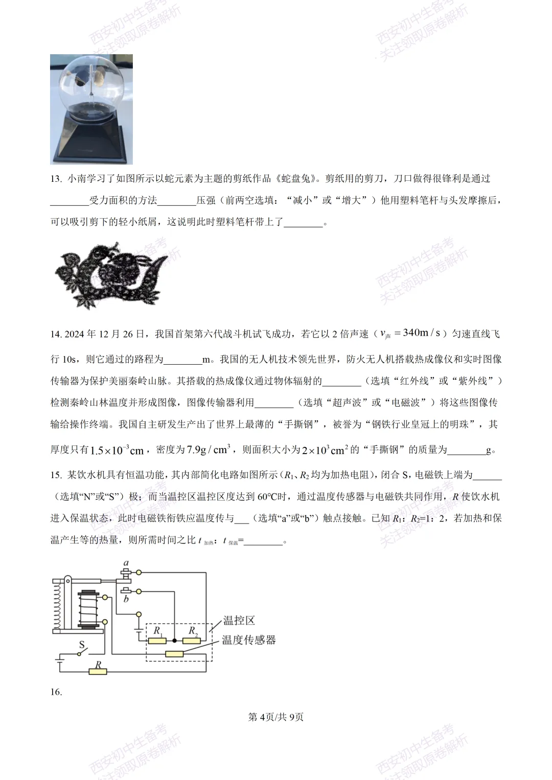 名校真题含答案!西安2026中考模拟:【西工大附中】九年级二模考试【物理】免费下载! 第10张