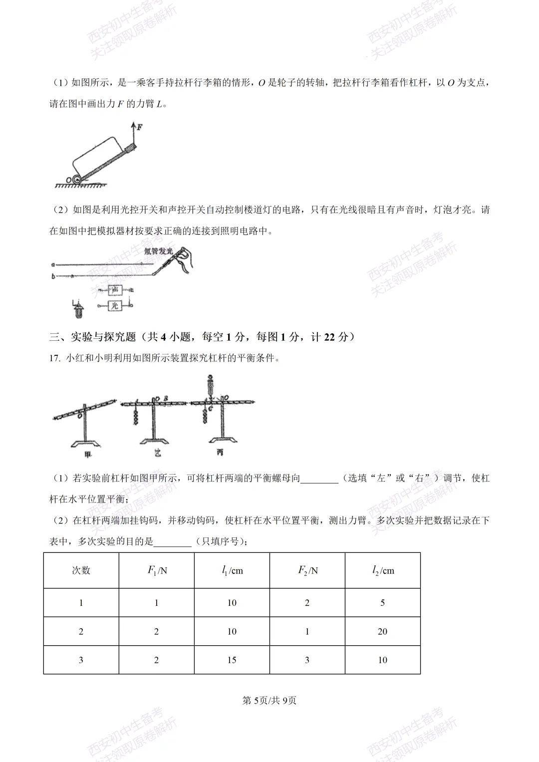 名校真题含答案!西安2026中考模拟:【西工大附中】九年级二模考试【物理】免费下载! 第11张