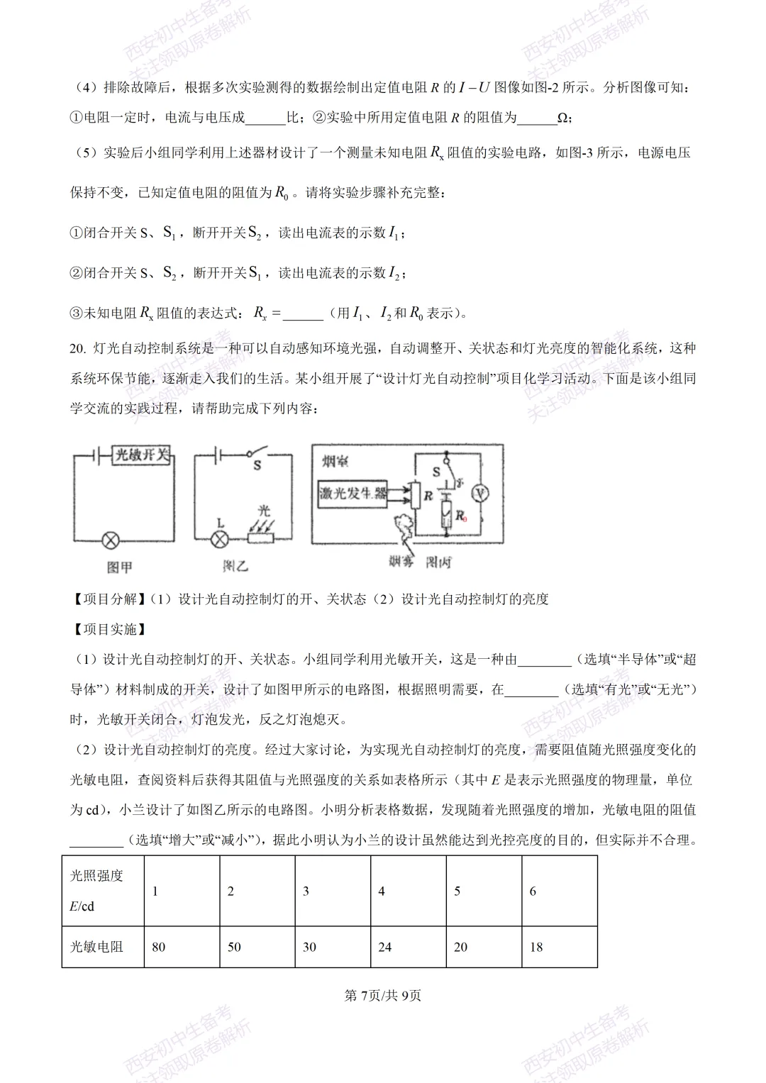 名校真题含答案!西安2026中考模拟:【西工大附中】九年级二模考试【物理】免费下载! 第13张