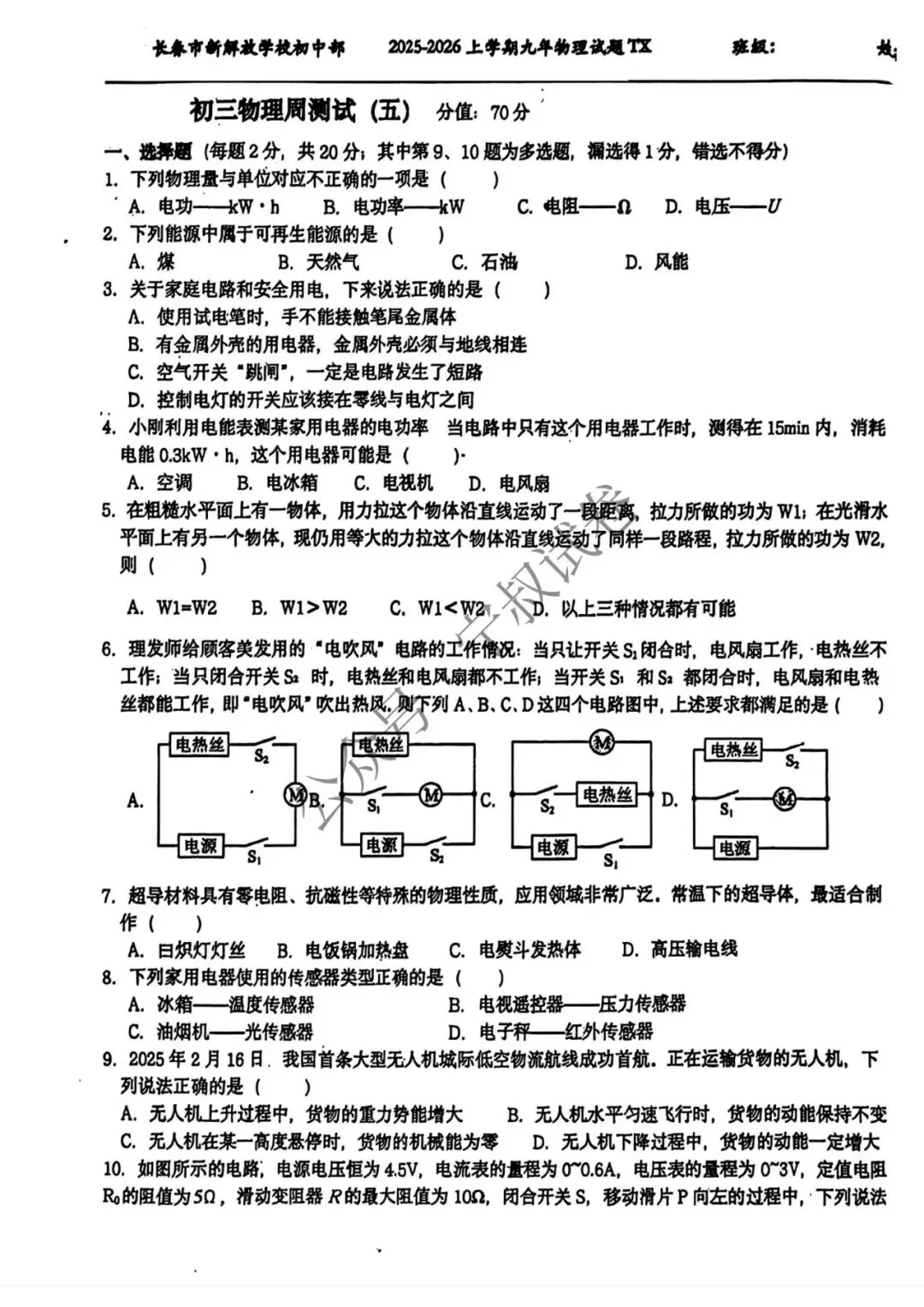 物理试卷:2025.12新解放九上物理周考试卷(5) 第7张