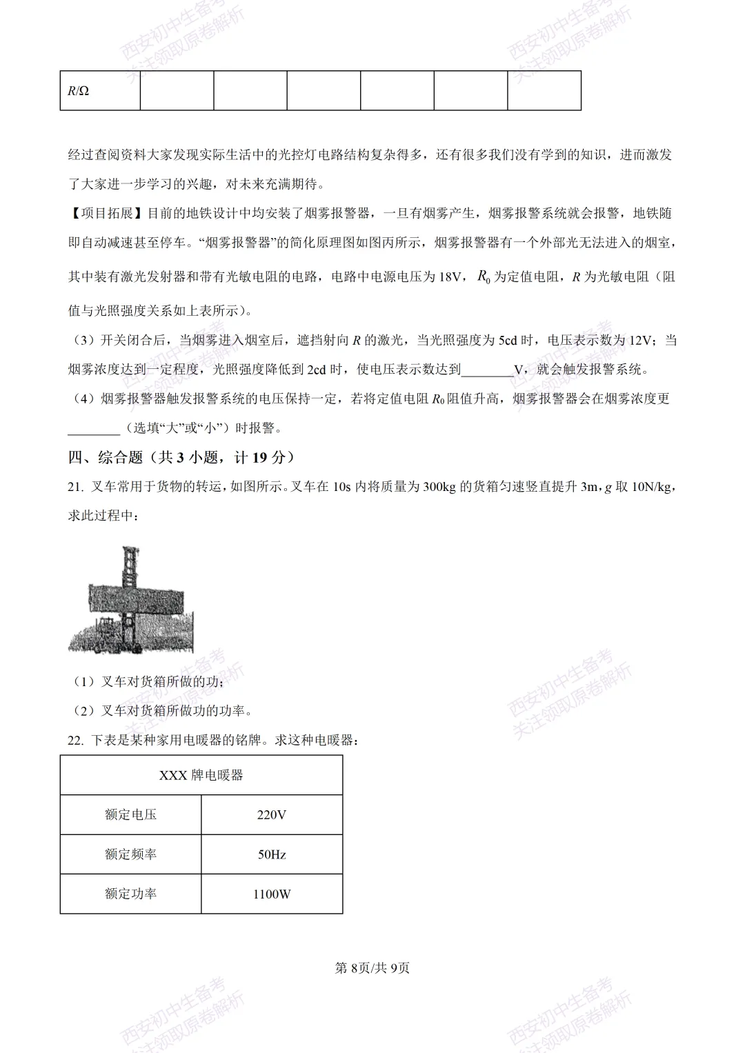 名校真题含答案!西安2026中考模拟:【西工大附中】九年级二模考试【物理】免费下载! 第14张