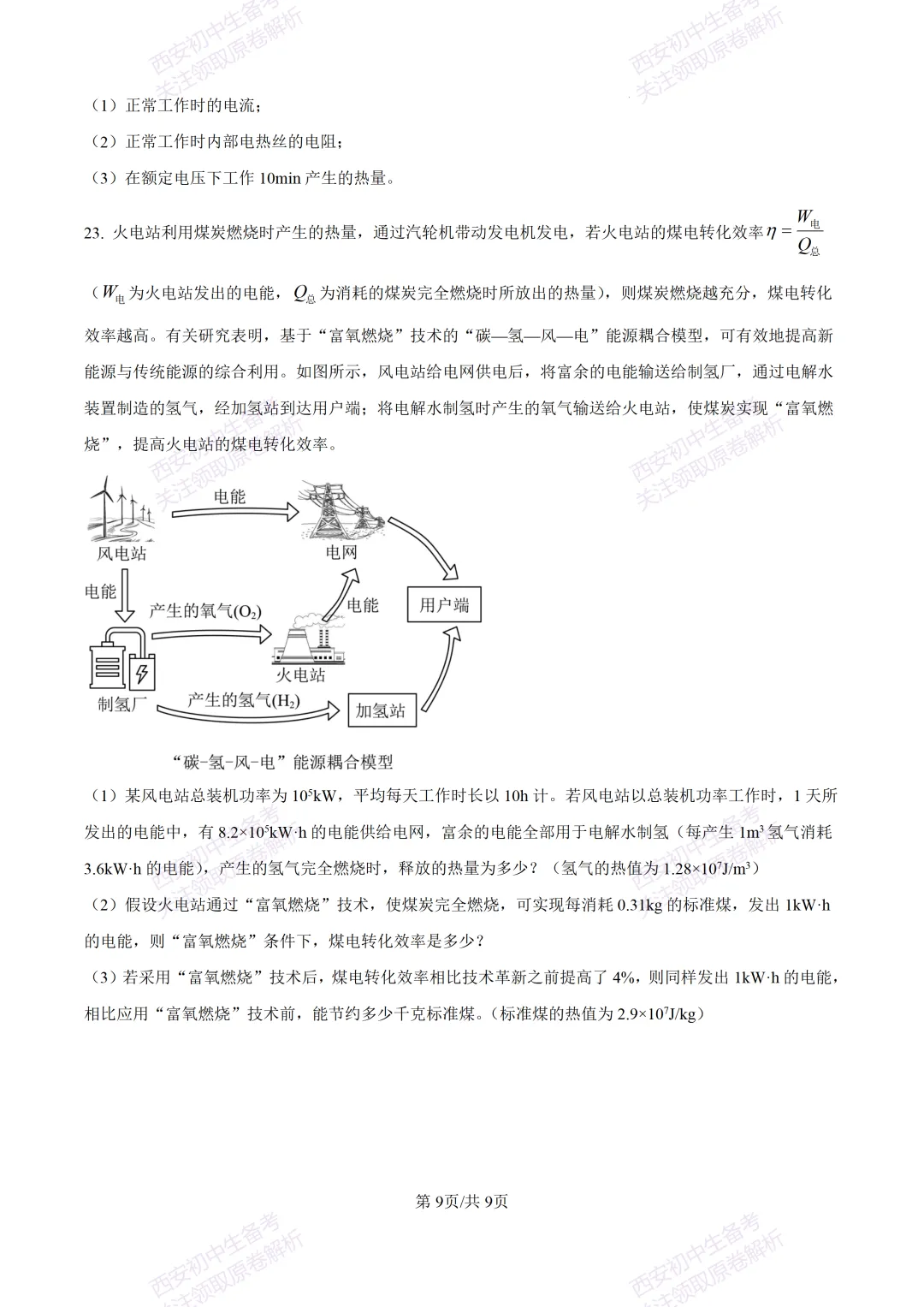 名校真题含答案!西安2026中考模拟:【西工大附中】九年级二模考试【物理】免费下载! 第15张