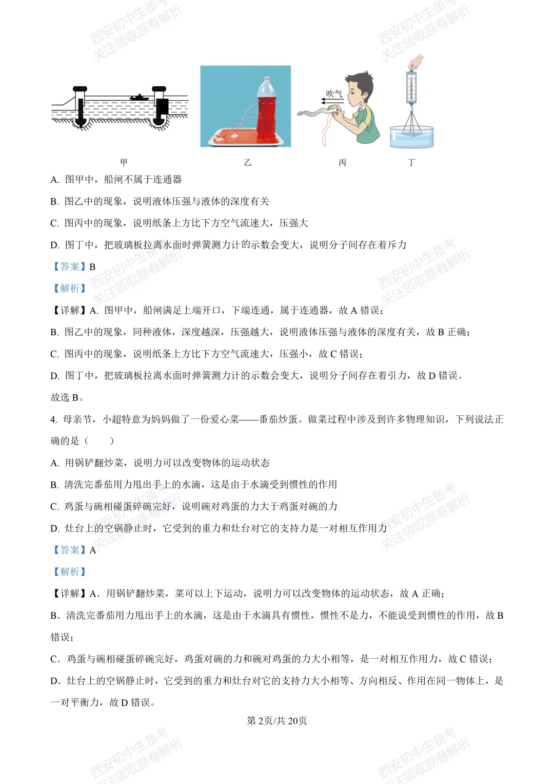 名校真题含答案!西安2026中考模拟:【西工大附中】九年级二模考试【物理】免费下载! 第18张