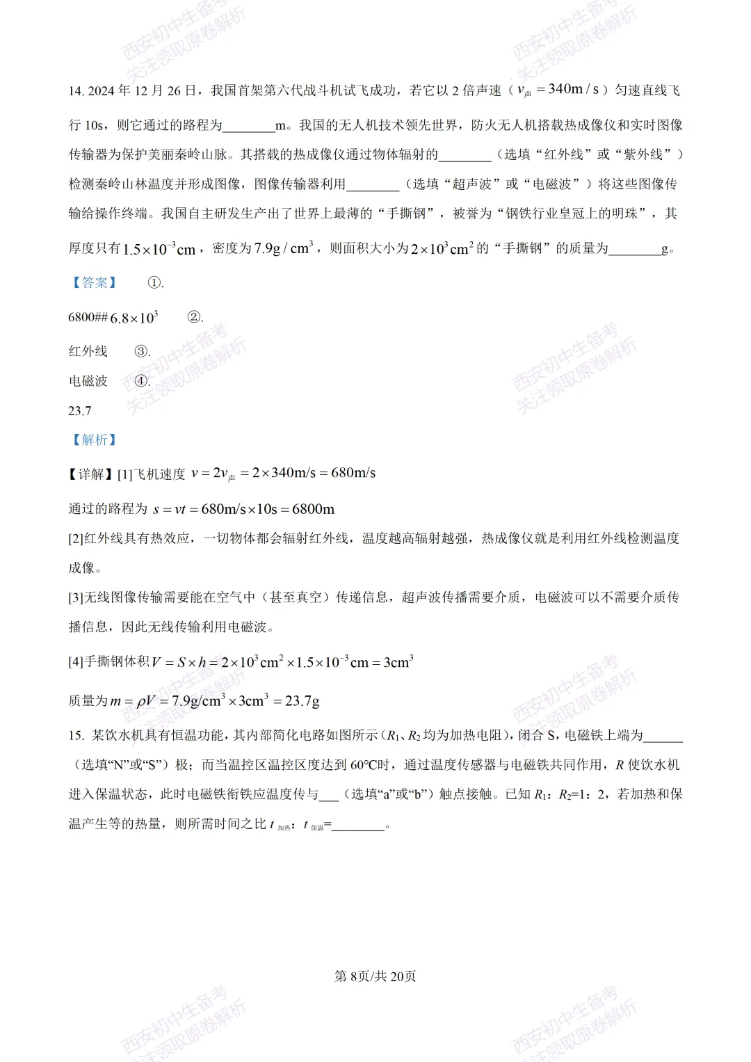 名校真题含答案!西安2026中考模拟:【西工大附中】九年级二模考试【物理】免费下载! 第24张