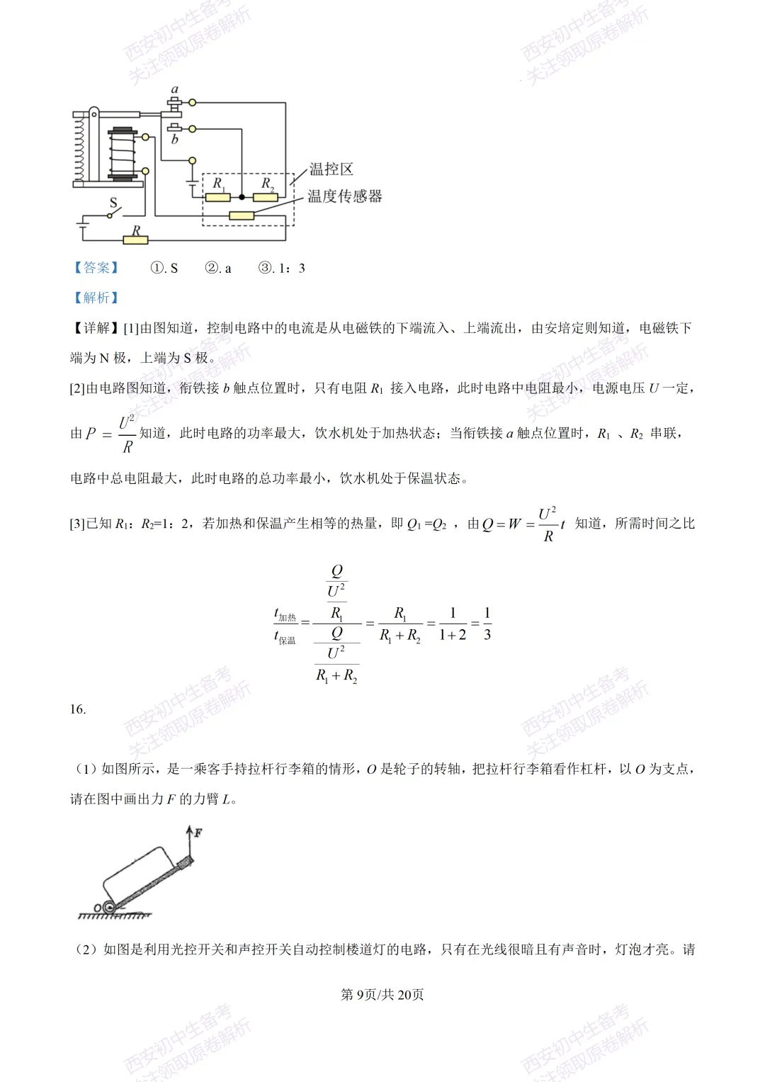 名校真题含答案!西安2026中考模拟:【西工大附中】九年级二模考试【物理】免费下载! 第25张