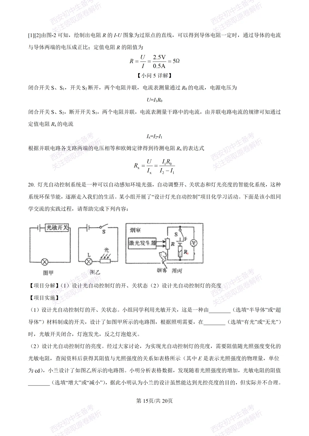 名校真题含答案!西安2026中考模拟:【西工大附中】九年级二模考试【物理】免费下载! 第31张