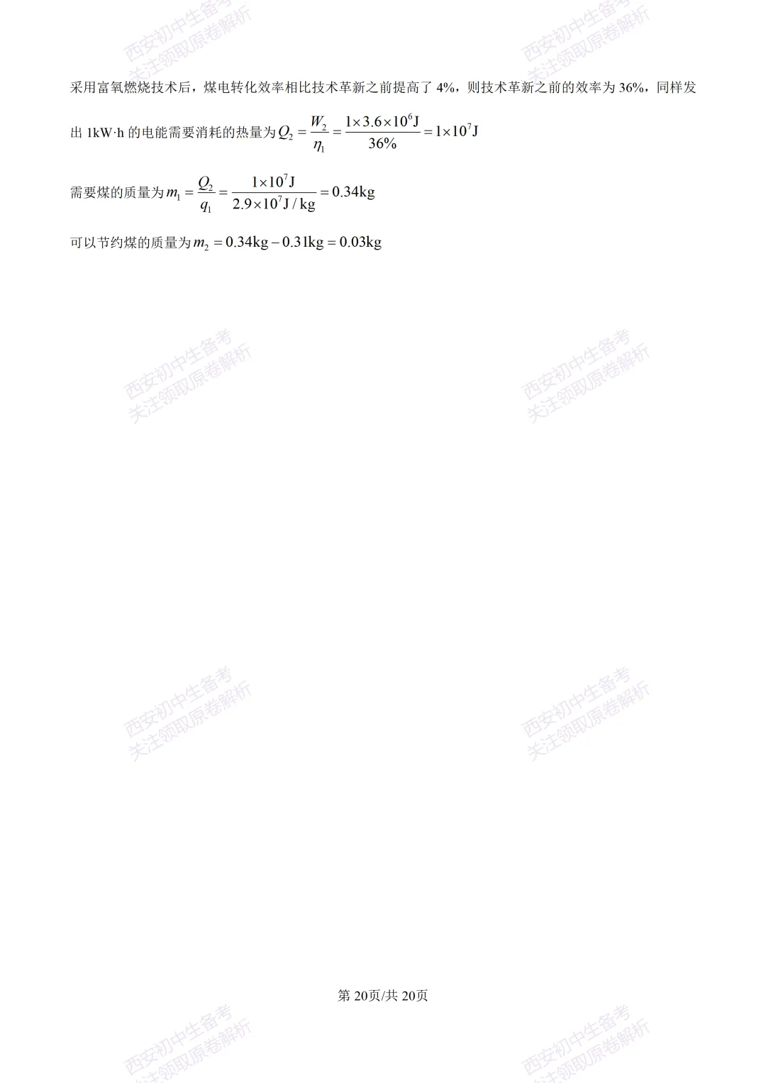 名校真题含答案!西安2026中考模拟:【西工大附中】九年级二模考试【物理】免费下载! 第36张