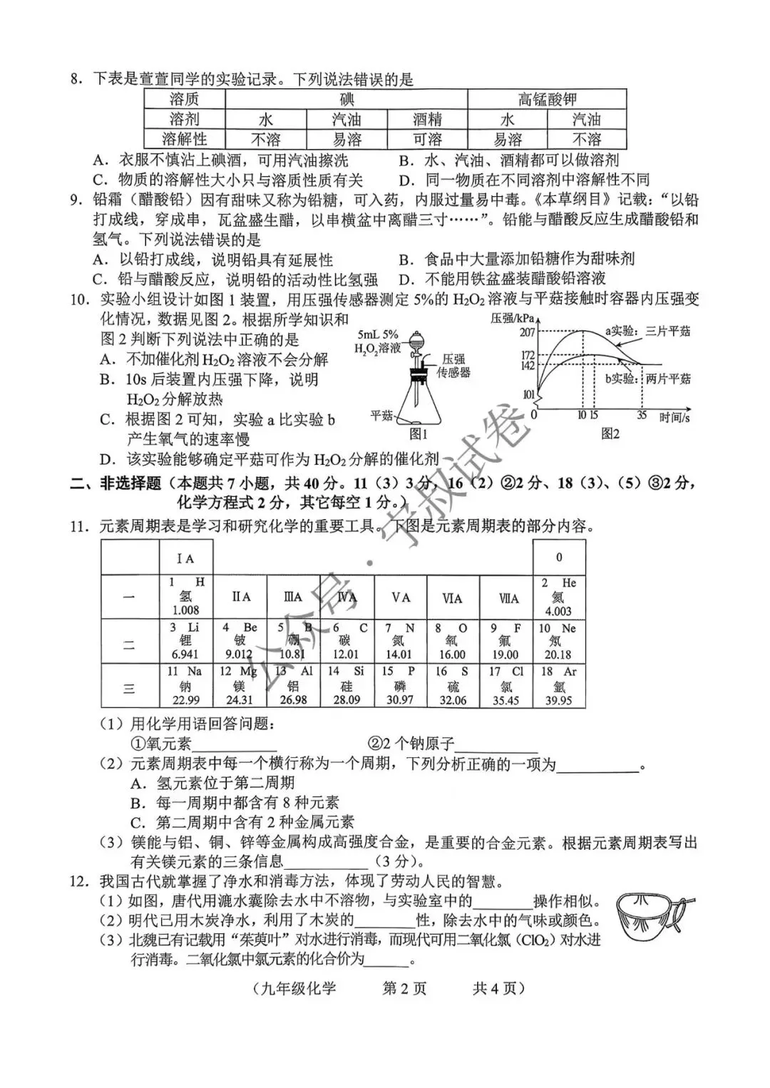 化学试卷:2025.12朝阳区九上化学期末卷 第8张